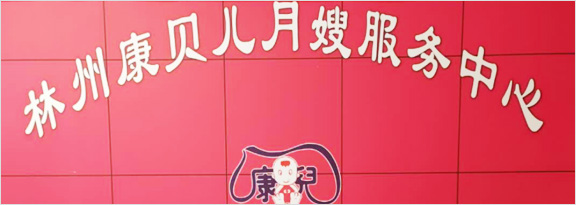康贝儿月嫂服务中心|林州月嫂家政服务|林州催乳师培训